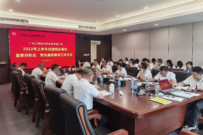 工程院召开2022年第二次集中理论学习会、上半年党建组织宣传暨意识形态、党风廉政建设工作会议