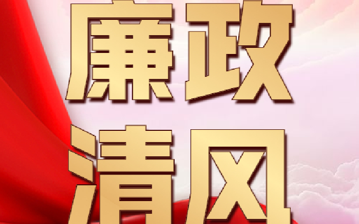 廉政清风 第一讲