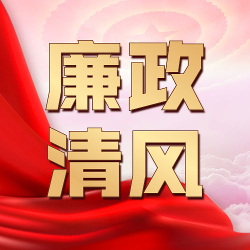 廉政清风 第三讲