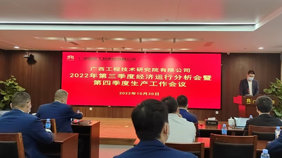 工程院召开2022年第三季度经济运行分析会暨 第四季度生产工作会议