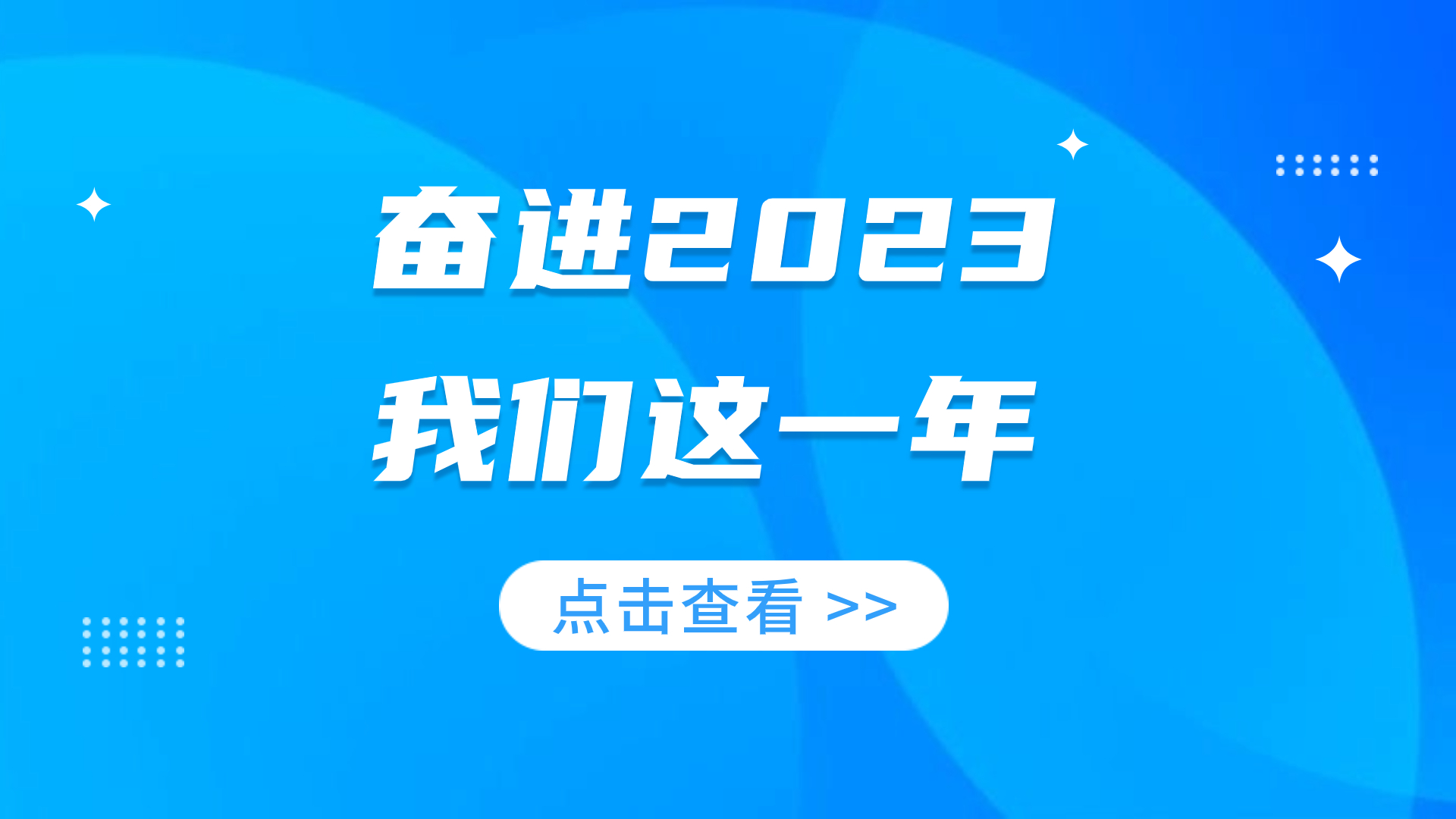 奋进2023∣我们这一年