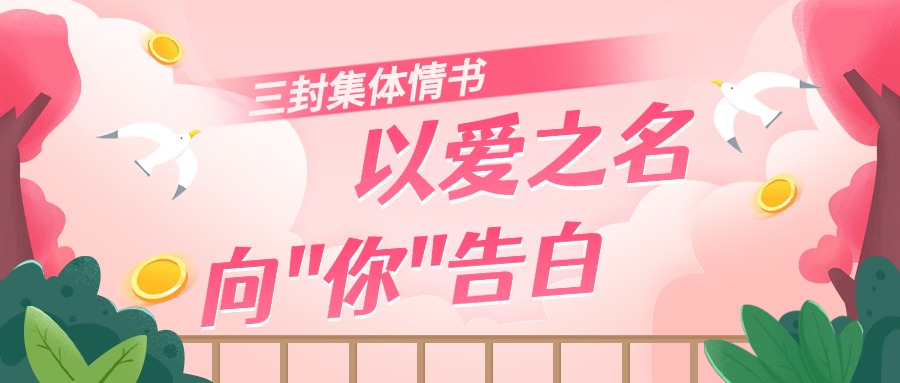 三封集体情书：以热爱之名，向“你”告白