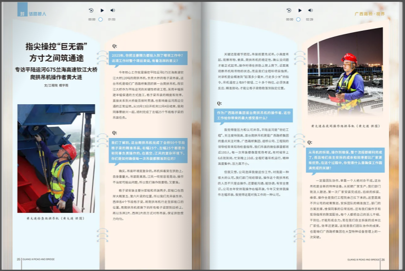 《广西路桥&middot;视界》刊发《指尖操控&ldquo;巨无霸&rdquo;，方寸之间筑通途&mdash;专访平陆运河G75兰海高速钦江大桥爬拱吊机操作者黄大涟》