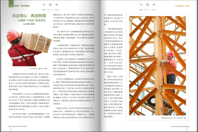 《广西路桥&middot;视界》刊发《与企同心 再启新程 &mdash;&mdash;工程院&ldquo;十四五&rdquo;成长印记》
