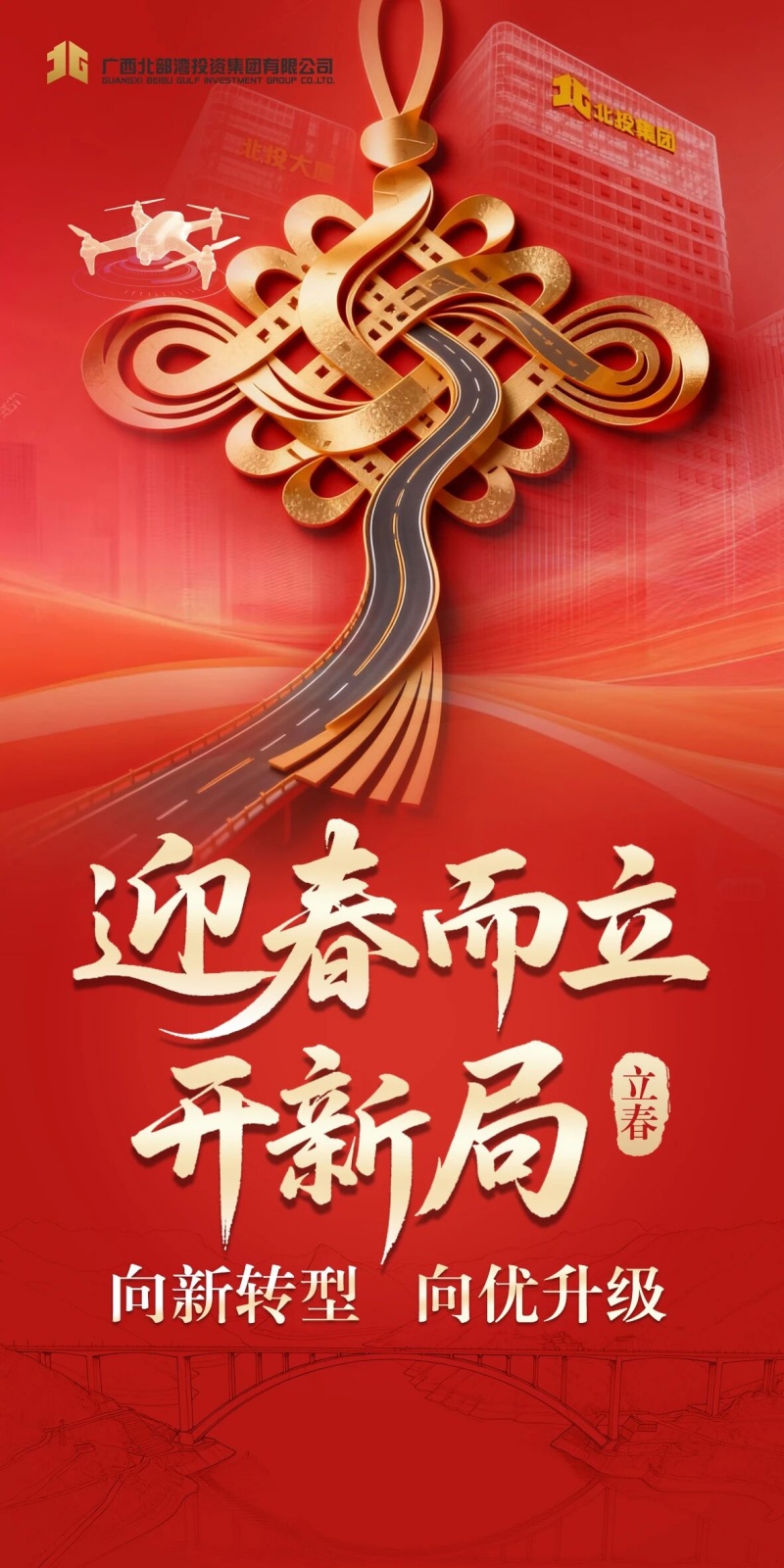 今日立春丨北投人迎春而立，开新局！