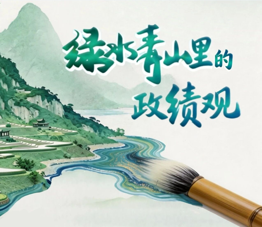 【学习时间9】绿水青山里的政绩观