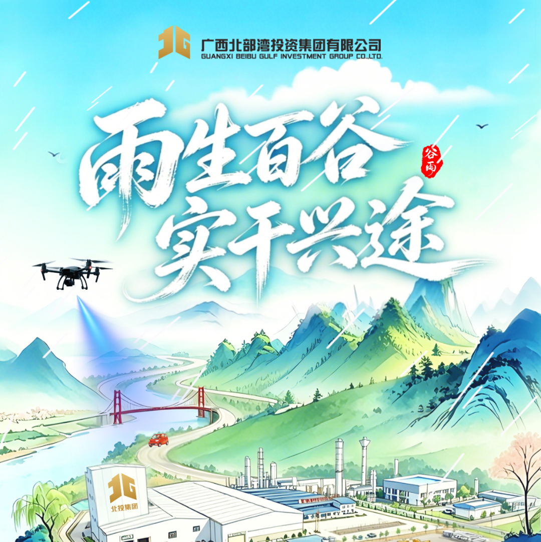 今日谷雨｜雨生百谷，实干兴途！