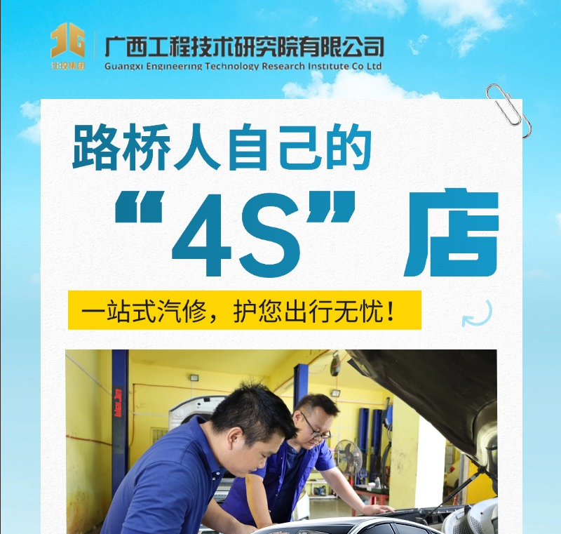 路桥人自己的&ldquo;4S&rdquo;店&mdash;&mdash;一站式汽修 护您出行无忧
