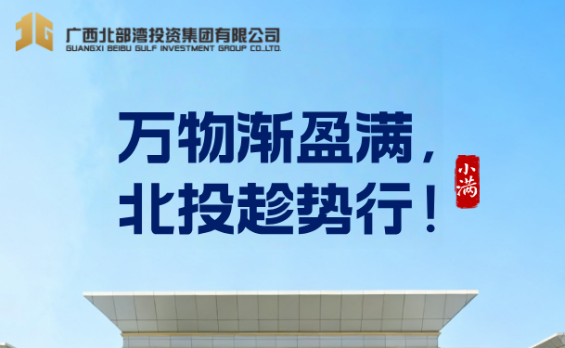 今日小满 | 万物渐盈满，北投趁势行！