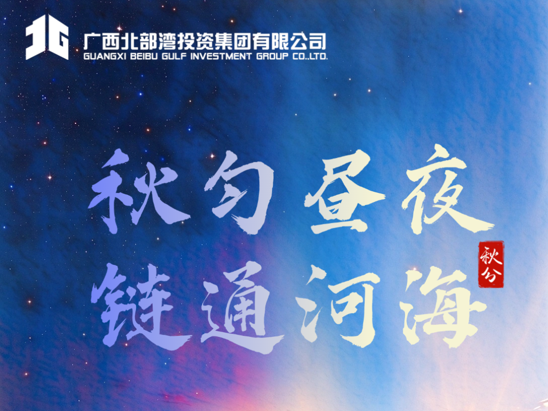 今日秋分 | 北投集团：秋匀昼夜，链通河海！