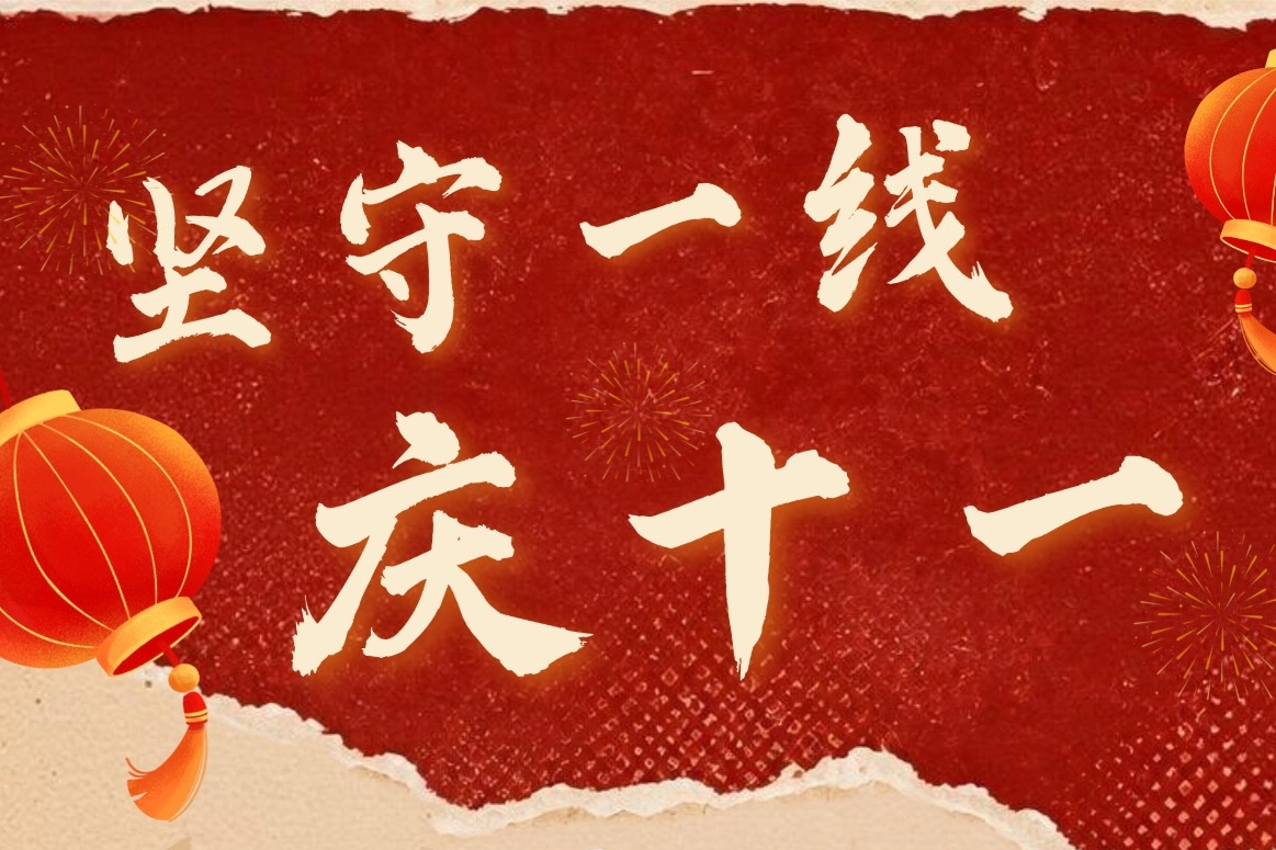 坚守一线庆十一